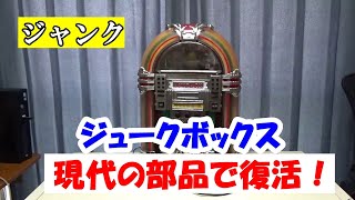 ジャンク品ジュークボックスを現代のオーディオシステムに大改造！AM/FMラジオ\u0026LEDライトで蘇る音楽体験！