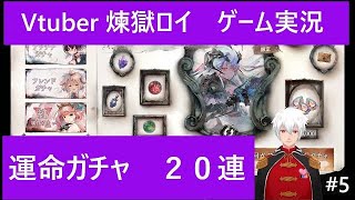 メメントモリ　運命ガチャ　ゲーム実況５　Vtuber　煉獄ロイ