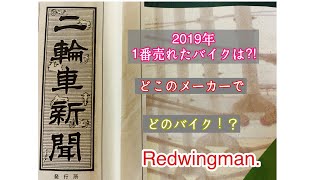 2019年どのバイクが売れてたの？二輪車新聞発表の記事みてみましょ！長野県上田市あなたの街のバイク屋さんバイクショップレッドウイングマン！どのメーカーのどのバイクがどれだけ売れてたの？気になりますね！