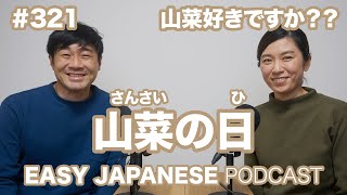 #321 山菜の日 EASY JAPANESE Japanese Podcast for beginners