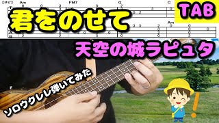 【TAB/ソロウクレレ】君をのせて（天空の城ラピュタ）/Carrying you（Laputa, Castle in the Sky）ukulele cover