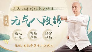 《文武元气八段锦》第1节 文武元气八段锦：培元补气，逆龄回春【学国学网】