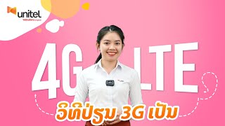 ປ່ຽນຊິມ 4G ເພື່ອອັບເດດຄວາມໄວ