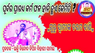 ପୂର୍ବର ପ୍ରାରଧ୍ୟ କର୍ମ ଫଳ ହାନି ହୁଏ କେମିତି ? //ପ୍ରବଚକ-ଭକ୍ତି ବିନୋଦ ବିପିନ ବିହାରୀ ସାମଲ // @SC PRESENTS