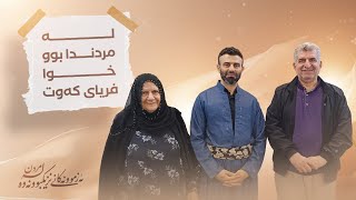 ئەزموونەکانی نزیکبوونەوە لە مردن - لە مردندا بوو خوا فریای کەوت