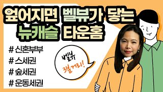 시애틀 벨뷰 부동산 전문 리얼터 성혜연 - 뉴캐슬 커먼스 타운홈 편