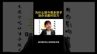 【亲子教育】为什么现今很多孩子没办法面对压力