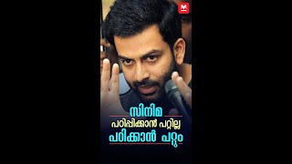 ഇന്നത്തെ കാലത്ത് എത്ര എളുപ്പമാണ് സിനിമ പഠിക്കാൻ #prithviraj