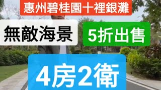 惠州雙月灣.惠州碧桂園十裡銀灘.碧桂園十裡銀灘維港灣.惠州十裡銀灘維港半島.華潤小徑灣.華潤小徑灣海景房.二手房.超筍盤.撿漏盤