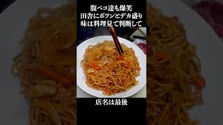 客も爆笑する田舎にポツンとデカ盛り食堂 #shorts