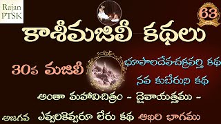 కాశీమజిలీ కథలు 63- 30వ మజిలీ - భూపాలదేవ చక్రవర్తి కథ - నవ కుబేరుని కథ -Kasi Majili Kathalu - 63