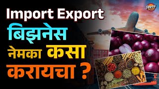 How To Do Export Import Business | export import बिझनेस कसा करायचा ? Vishaych Bhari