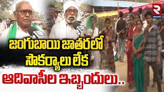 జంగుబాయి జాతర లో  సౌకర్యాలు లేక ఆదివాసీల ఇబ్బందులు..| Problems In Jangubai Jatara | Asifabad | RTV