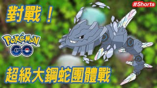 《Pokemon GO》超級團體戰頭目「超級大鋼蛇」對戰 Raid battle MEGA Steelix #Shorts