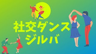 アメリカ生まれの社交ダンス　ジルバ