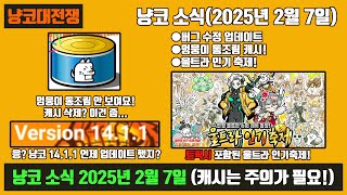 【냥코대전쟁】 냥코 소식(2025년 2월 7일) / 업데이트? 멍뭉이 통조림 캐시 삭제?