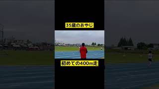 35歳のおじさんが400m走に挑戦！？#陸上 #400m走