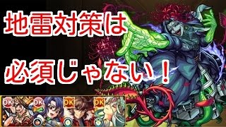 【モンスト】闘神 メメント・モリ 地雷対策は2体でOK