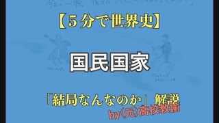 【５分で世界史】国民国家が結局よくわからない人向け解説