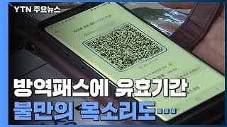 방역패스 유효기간 도입...\