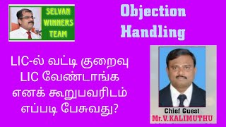 LIC-ல் வட்டி குறைவுLIC வேண்டாங்க எனக் கூறுபவரிடம் எப்படி பேசுவது?