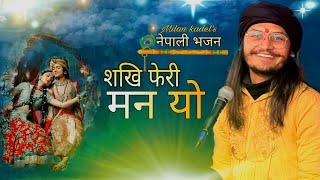 शखी फेरि मन यो || Sakhi Feri Mana yo || Nepali superhit bhajan 2023 || Milan Kadel | Bishnu Karki