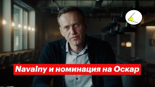 Навальный номинирован на Оскар. Мнение Хью Джекмана и Алека Болдуина. ШИЗО Навального в Берлине