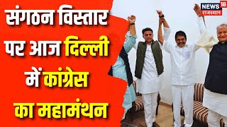 Rajasthan Congress Crisis: Congress संगठन विस्तार पर आज Delhi में बड़ी बैठक | Rajasthan Election 2023