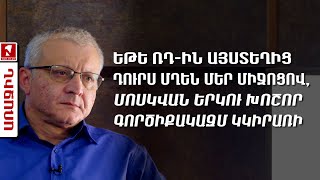 Եթե ՌԴ-ին այստեղից դուրս մղեն մեր միջոցով, Մոսկվան երկու խոշոր գործիքակազմ կկիրառի