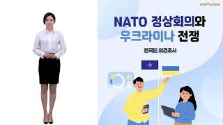 나우앤서베이 핫이슈 설문 결과 보고 'NATO 정상회의와 우크라이나 전쟁'