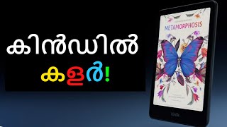 ആമസോൺ കിൻഡിൽ കളർ !! - Amazon Kindle Color Malayalam Review