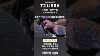 T2 LIBRA無線筆型機 開箱-無盡紋身 小毛 PART4