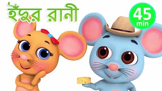 Chuhiya Rani | Bengali Rhymes for children | Jugnu Kids Bangla