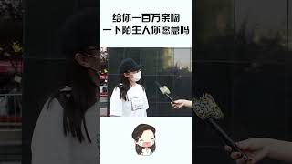 给你一百万亲吻一下陌生人，你愿意吗？美女不小心说了大实话