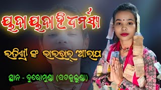 ଇତିଶ୍ରୀ କର STATING କୀର୍ତ୍ତନ // ୟଦା ୟଦା ହି ଧର୍ମସ୍ୟ // Bhatra ledies kirtan // at-Buromunda