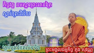 កិច្ចវត្ត នមស្ការរបស់ព្រះសង្ឃវត្តនិគ្រោធវន័ (គល់ទទឹង)/27January 2023.Dhamma Khmer.Dhamma Movie