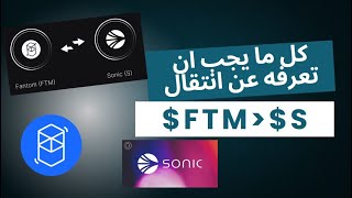 $FTM/$S تغطية ومراجعة لكل ما يجب ان تعرفه عن انتقال عملة فانتوم لعملة سونيك الجديدة