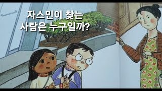 [초등필독]자스민이 찾는 아줌마는 누구일까?/2학년 통합교과/관공서 하는일