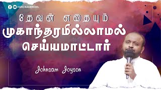 தேவன் எதையும் முகாந்தரமில்லாமல் செய்யமாட்டார் | Tamil Christian Message | Johnsam Joyson| 18DEC21