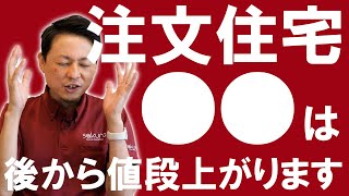 注文住宅契約後にも価格が上がるあるあるの場所！これから戸建てを建てる方が気を付けるべきこと