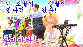 💕점팔이💕세종공연에💕조팔자품바💕예고없이*나타나💕그유명한♧아모르파티😁돌리도😁배꼽잡고있으라!😁웃지마라라카이!ㅋ ㅋ