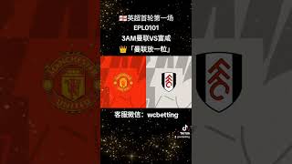 EPL0101 曼联VS富咸 MANCHESTER UNITED VS FULHAM