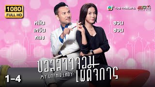 TVB หนังดราม่า | บอสสาวจอมเผด็จการ [พากย์ไทย] EP.1-4 | ดูหนังมาราธอน | TVB Thailand