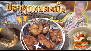 EP13: ปลาดุกทอดขมิ้นสูตรปักษ์ใต้ ชวนทำอาหารแสนง่ายแต่อร่อยทำทานได้ง่ายๆ#อาหารใต้ #ปลาดุก#ทอดปลา