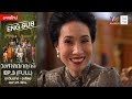 วงศาคณาญาติ | EP.3 [FULL / ENG SUB] | Amarin TVHD