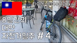 대만 자전거 일주 #4⎥내가 상상했던 자전거 힐링 여행 [타이동 - 루이수] / #cyclingaroundtaiwan