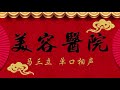 《美容医院》马三立 单口相声 （电台版本）