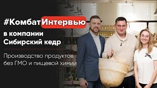 Сибирское золото. Эко-фабрика. Без ГМО