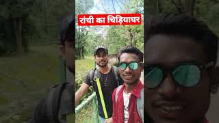 ओरमांझी चिड़ियाघर राँची | Ranchi Zoo | Jharkhand #Shorts