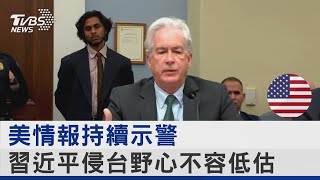 美情報持續示警 習近平侵台野心不容低估｜TVBS新聞@internationalNewsplus